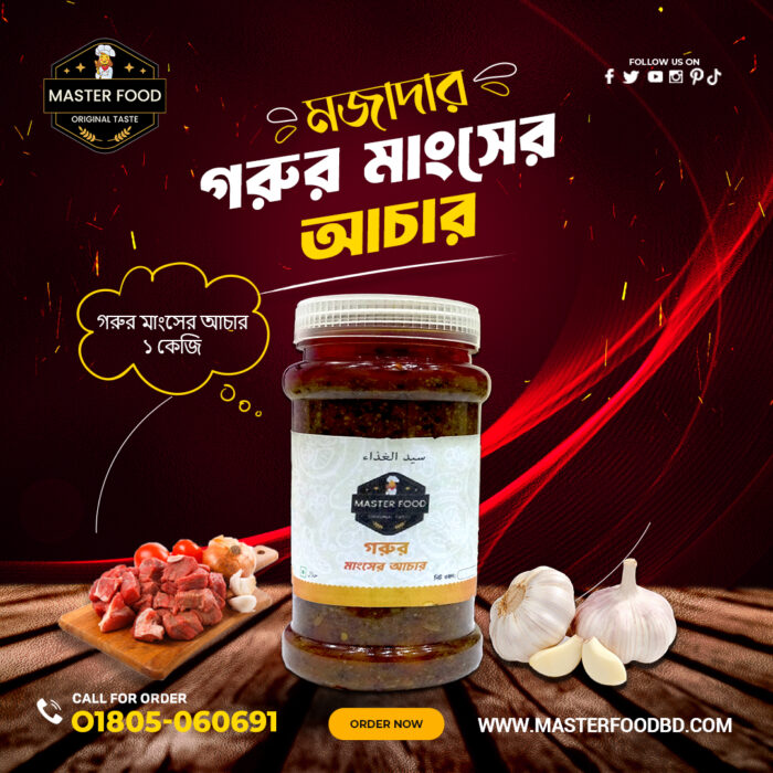 গরুর মাংশের আচার