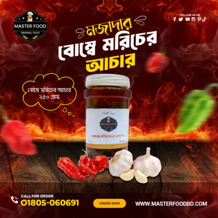 বোম্বাই মরিচের আচার